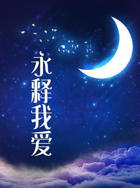 丁丁点 21.8月新作白旗袍 [1V/1.37G]